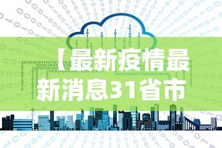 【最新疫情最新消息31省市新增,最新疫情动态更新】