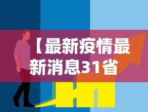 【最新疫情最新消息31省市新增,最新疫情动态更新】