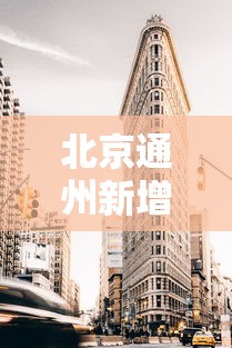 北京通州新增2处高风险区，北京通州新增2处高风险区