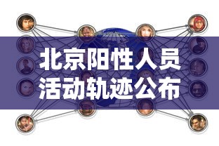 北京阳性人员活动轨迹公布:阳性人员上班规定最新