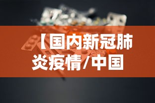 【国内新冠肺炎疫情/中国新冠肺炎疫情】 【国内新冠肺炎疫情/中国新冠肺炎疫情】