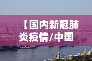 【国内新冠肺炎疫情/中国新冠肺炎疫情】