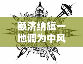 额济纳旗一地调为中风险地区