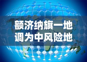 额济纳旗一地调为中风险地区，额济纳旗一地调整为中风险地区