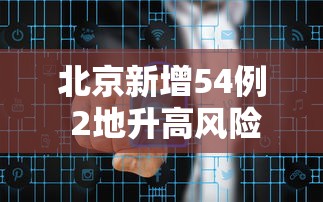 北京新增54例 2地升高风险