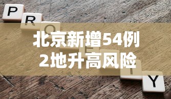 北京新增54例 2地升高风险