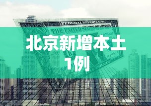 北京新增本土1例,北京新增本土1例