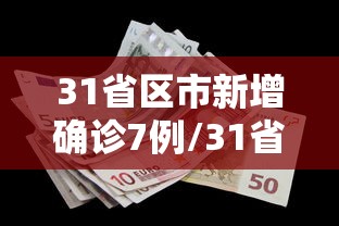 31省区市新增确诊7例/31省区市新增确诊111例