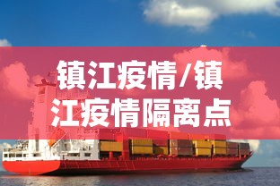 镇江疫情/镇江疫情隔离点在哪