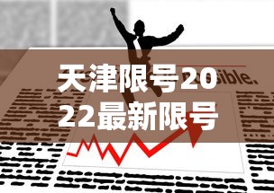 天津限号2022最新限号9月 天津限号2022最新限号9月
