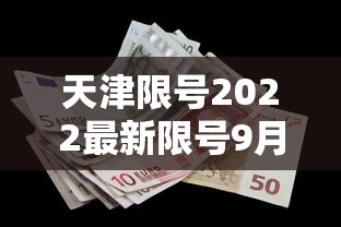 天津限号2022最新限号9月，天津2022年9月最新限号安排