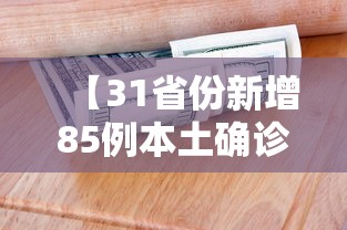 【31省份新增85例本土确诊/31省区市新增3例本土确诊】