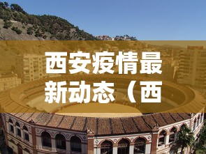 西安疫情最新动态(西安疫情2020) 西安疫情最新动态(西安疫情2020)