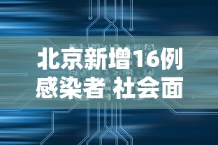 北京新增16例感染者 社会面9例,北京新增16例感染者 社会面9例