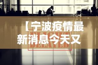 【宁波疫情最新消息今天又封了,宁波2026疫情最新消息通知】