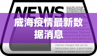 威海疫情最新数据消息