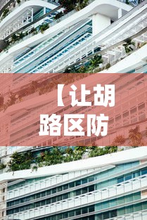 【让胡路区防疫中心电话,让胡路区医保局电话】