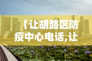 【让胡路区防疫中心电话,让胡路区医保局电话】 【让胡路区防疫中心电话,让胡路区医保局电话】