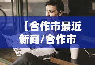【合作市最近新闻/合作市最近新闻联播】