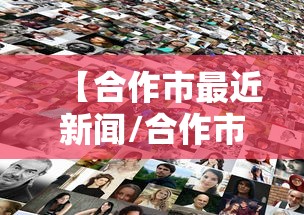 【合作市最近新闻/合作市最近新闻联播】