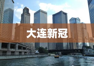 大连新冠 大连新冠