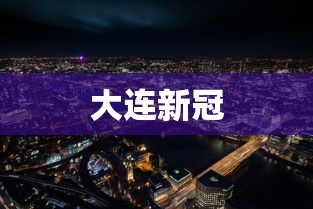 大连新冠 大连新冠