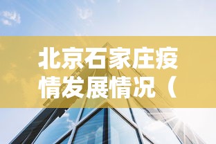北京石家庄疫情发展情况(石家庄疫情是真是假) 北京石家庄疫情发展情况(石家庄疫情是真是假)