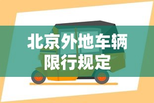 北京外地车辆限行规定，北京外地车辆限行规定2025年最新政策详解