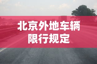 北京外地车辆限行规定 北京外地车辆限行规定