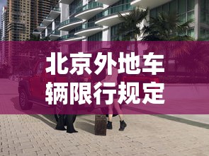 北京外地车辆限行规定 北京外地车辆限行规定