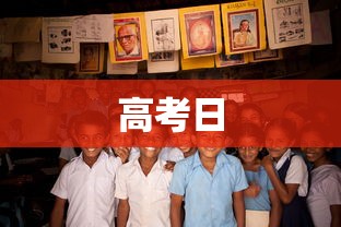 高考日，执笔为剑，落笔生花——高考首日直击