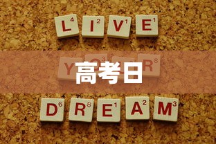 高考日