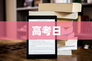 高考日