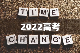 2022高考，2022高考