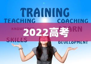 2022高考