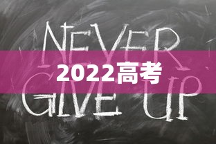 2022高考