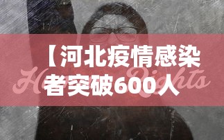 【河北疫情感染者突破600人,河北疫情最新消息今天】