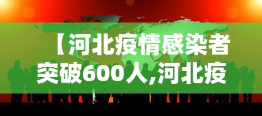 【河北疫情感染者突破600人,河北疫情最新消息今天】