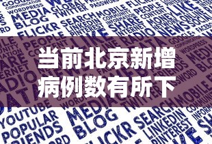当前北京新增病例数有所下降
