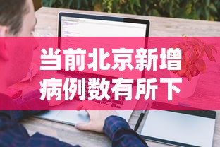 当前北京新增病例数有所下降
