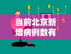当前北京新增病例数有所下降，北京新增病例数呈下降趋势