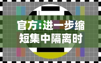 官方:进一步缩短集中隔离时间 官方:进一步缩短集中隔离时间