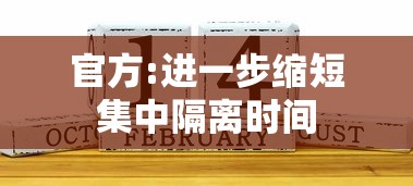 官方:进一步缩短集中隔离时间，官方，进一步缩短集中隔离时间