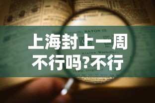 上海封上一周不行吗?不行 上海封上一周不行吗?不行