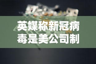 英媒称新冠病毒是美公司制造