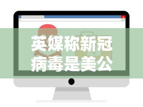 英媒称新冠病毒是美公司制造