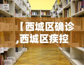 【西城区确诊,西城区疾控中心官网】