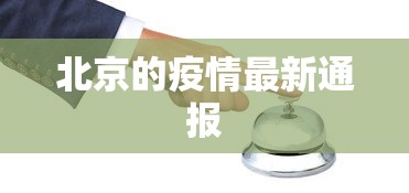 北京的疫情最新通报，北京疫情最新通报