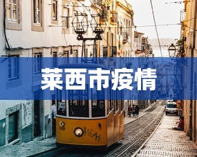 莱西市疫情