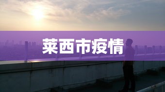 莱西市疫情